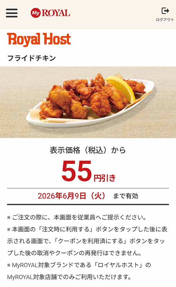 「フライドチキン」が55円引き
