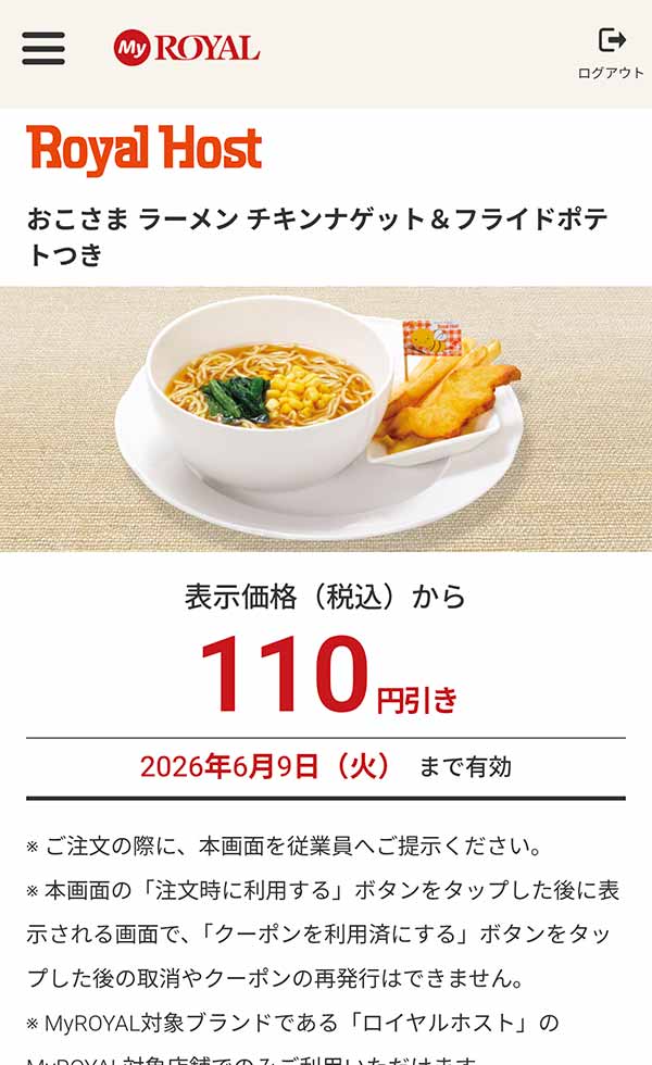 「おこさまラーメン チキンナゲット＆フライドポテトつき」が110円引き