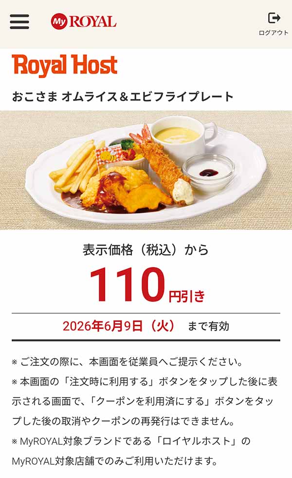 「おこさま オムライス＆エビフライプレート」が110円引き