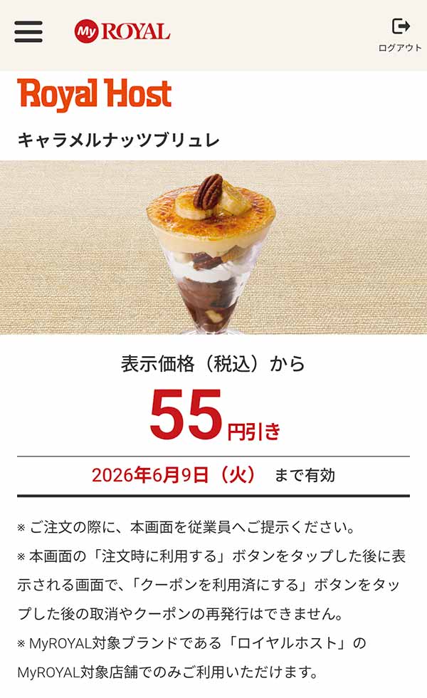 「キャラメルナッツブリュレ」が55円引き