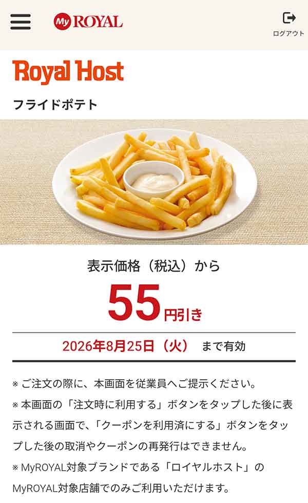「フライドポテト」が55円引き