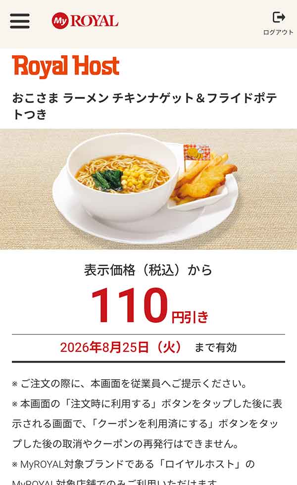 「おこさま ラーメン チキンナゲット＆フライドポテトつき」が110円引き