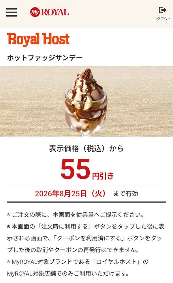 「ホットファッジサンデー」が55円引き