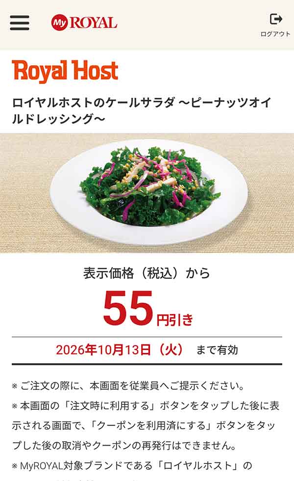 「ケールサラダ ～ピーナッツオイルドレッシング～」が55円引き