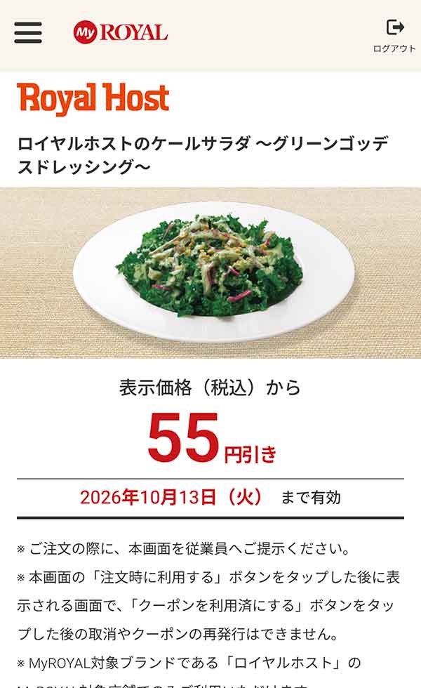 「ケールサラダ ～グリーンゴッデスドレッシング～」が55円引き
