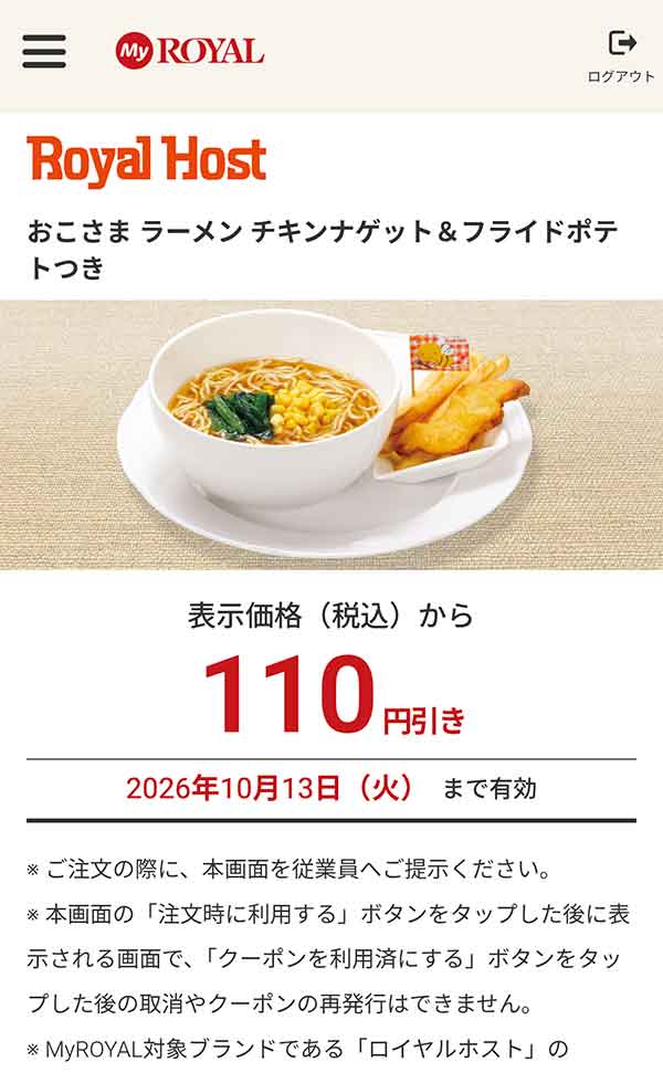 「おこさま ラーメン チキンナゲット＆フライドポテトつき」が110円引き
