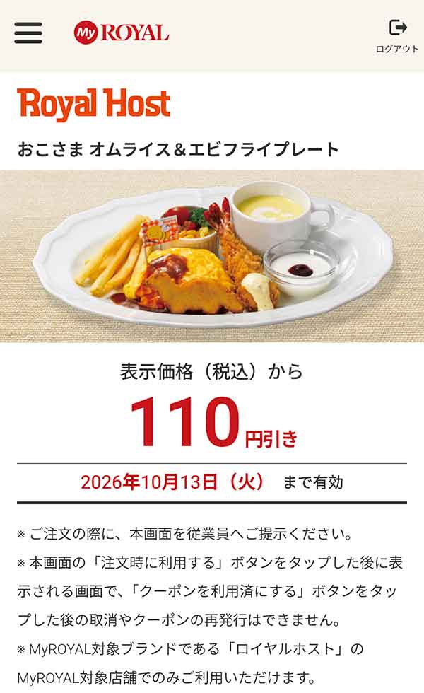 「おこさま オムライス＆エビフライプレート」が110円引き
