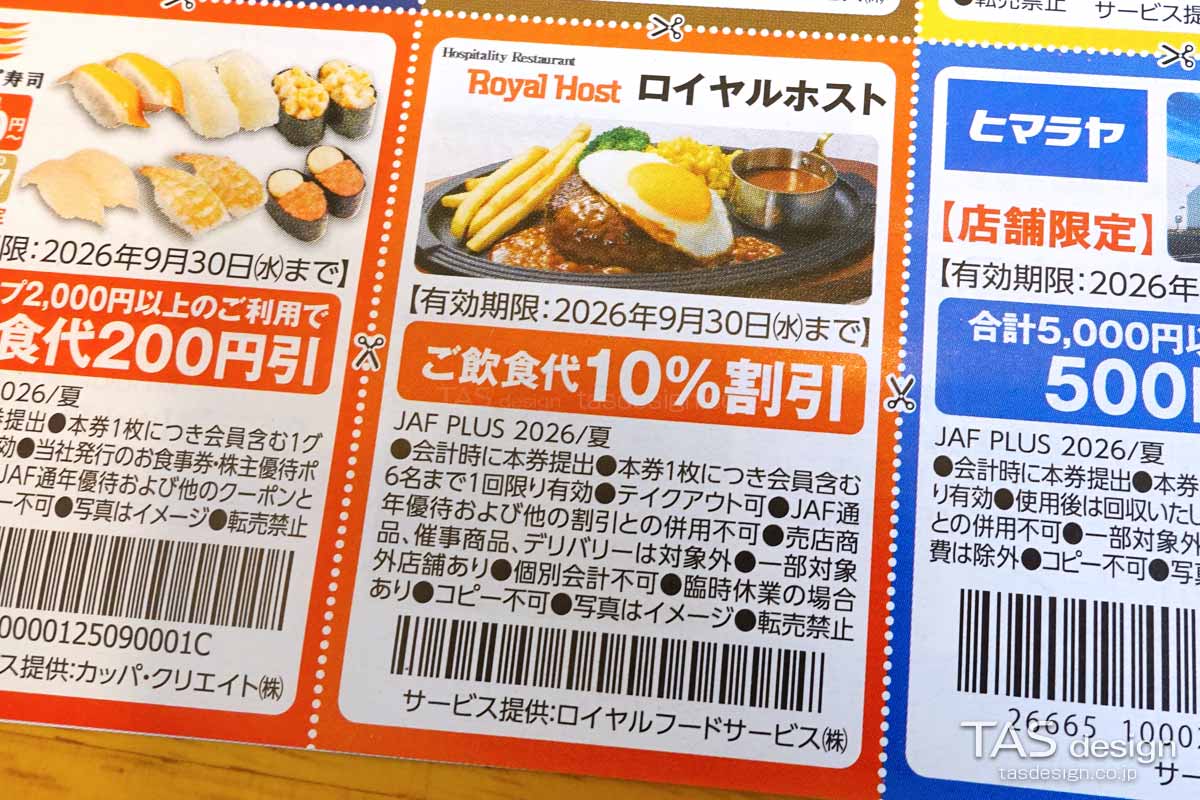編集部で確認したJAF PLUS 2026年夏号の飲食代10％割引クーポン