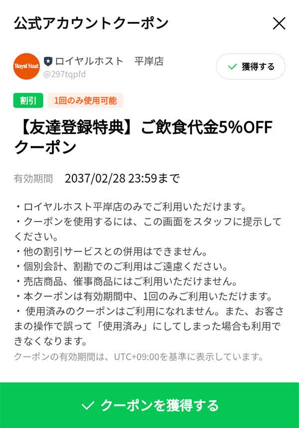 LINE公式アカウントのクーポン