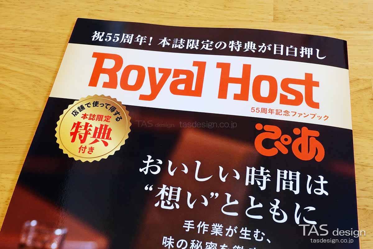 Royal Host ぴあ～55周年記念ファンブック～の表紙