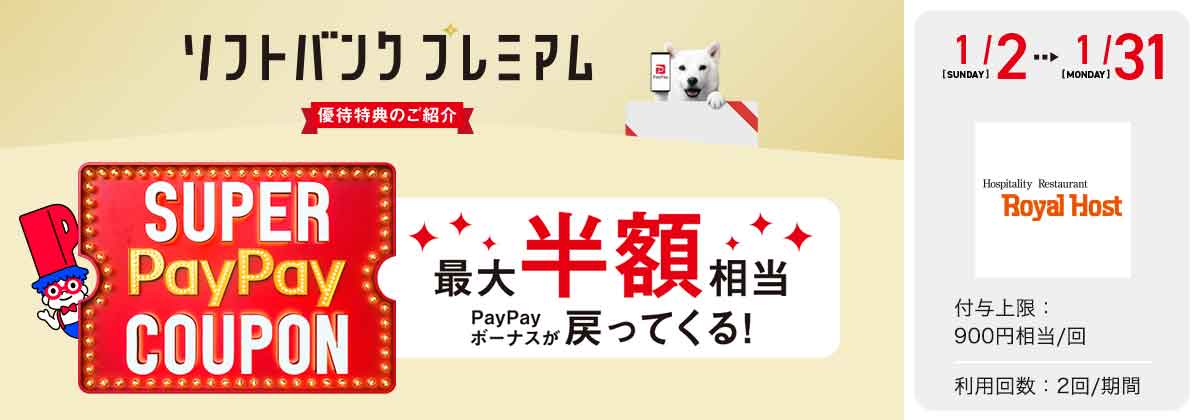 スーパーPayPayクーポン