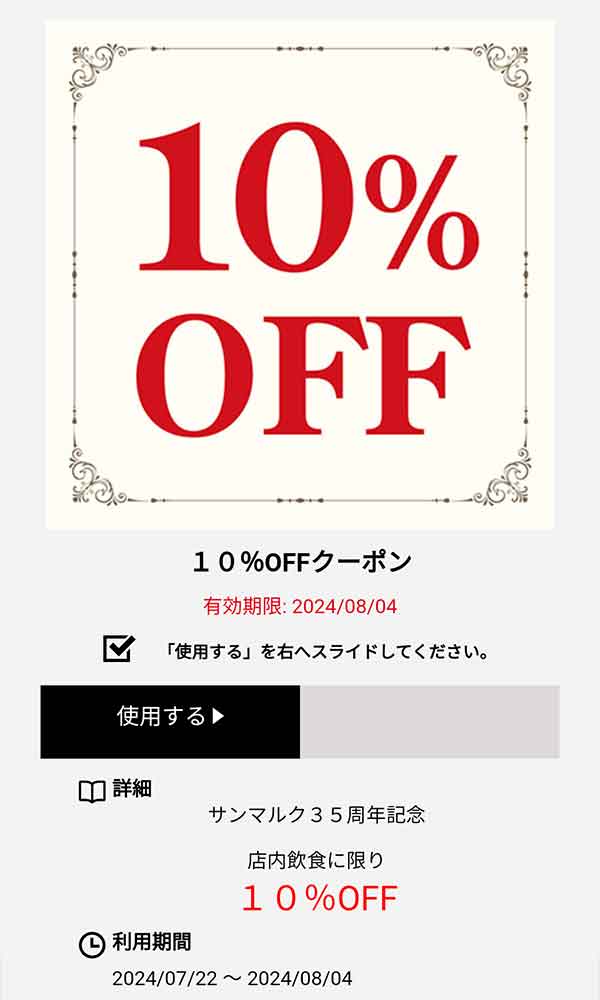 10%OFFクーポン