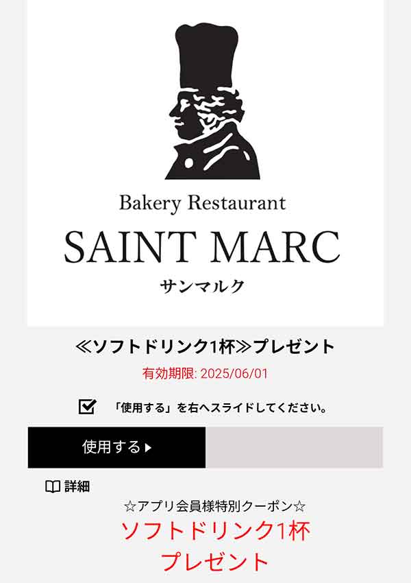 ソフトドリンク1杯 無料クーポン