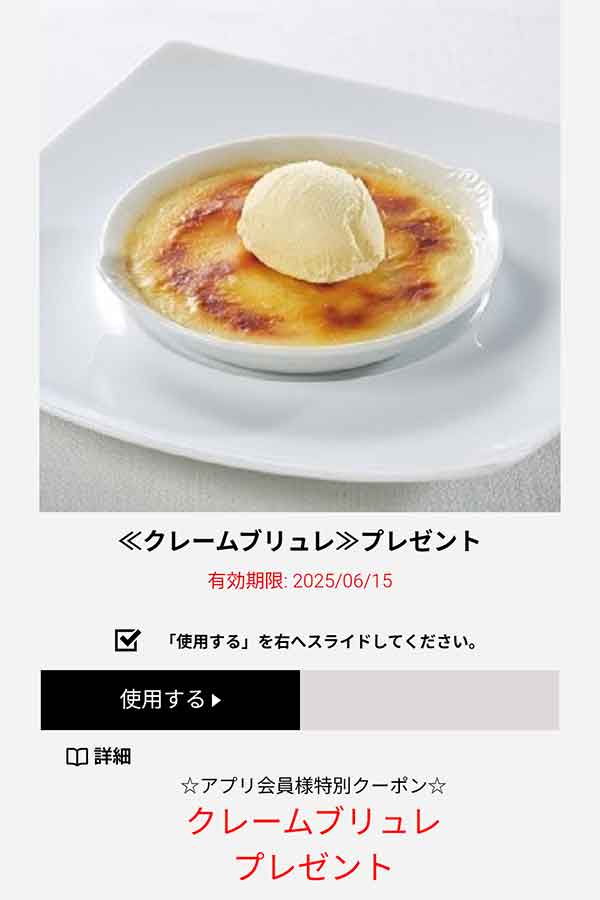 クリームブリュレ 無料クーポン