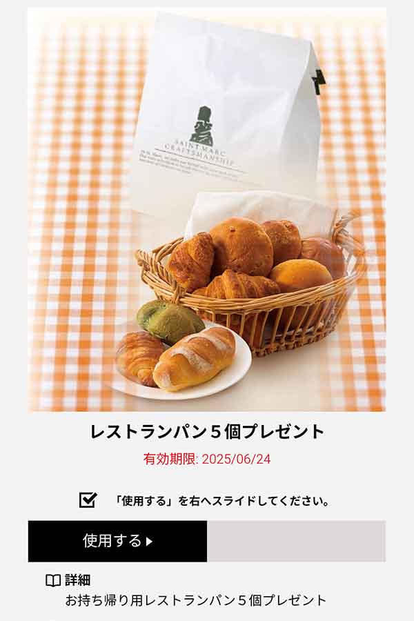レストランパン5個 無料クーポン