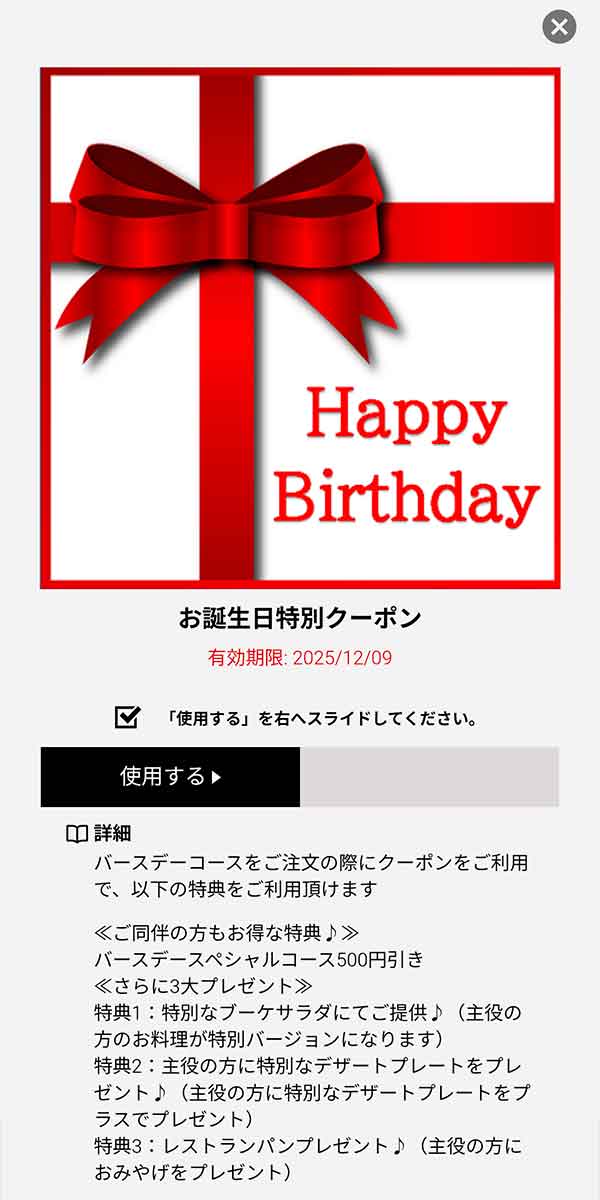 お誕生日特別クーポン