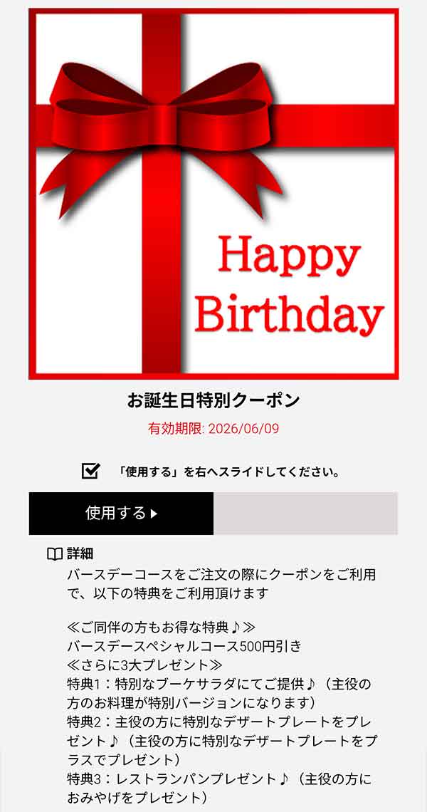 お誕生日特別クーポン