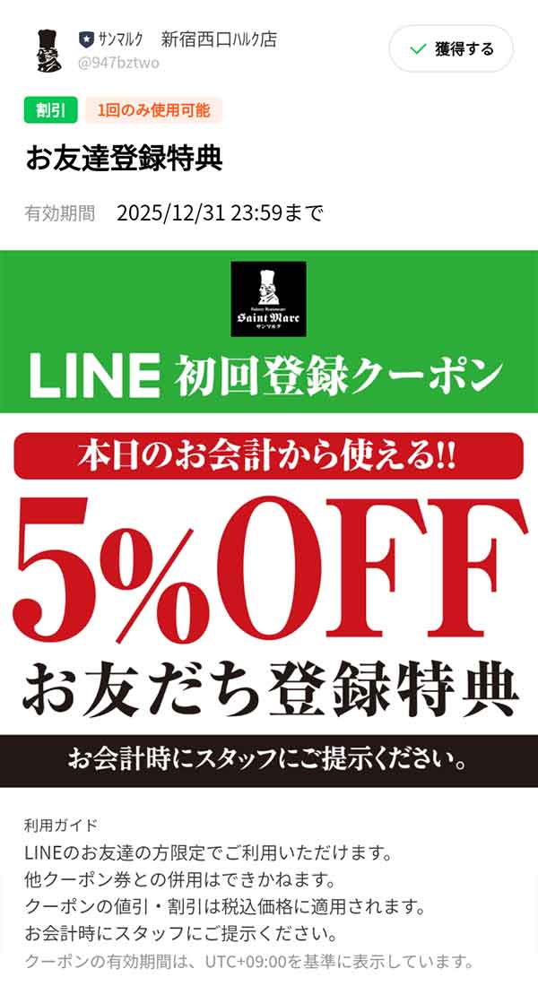 サンマルク5%OFFクーポン