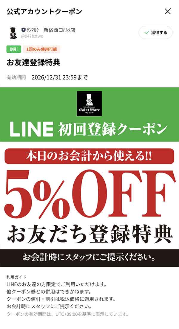 サンマルク5%OFFクーポン