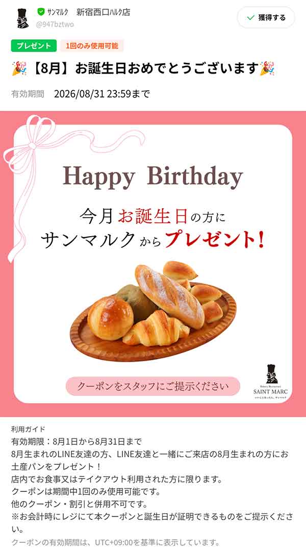 バースデークーポン