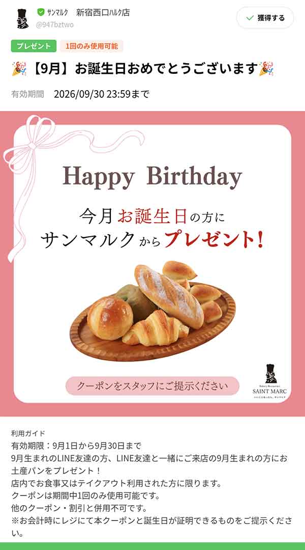 バースデークーポン