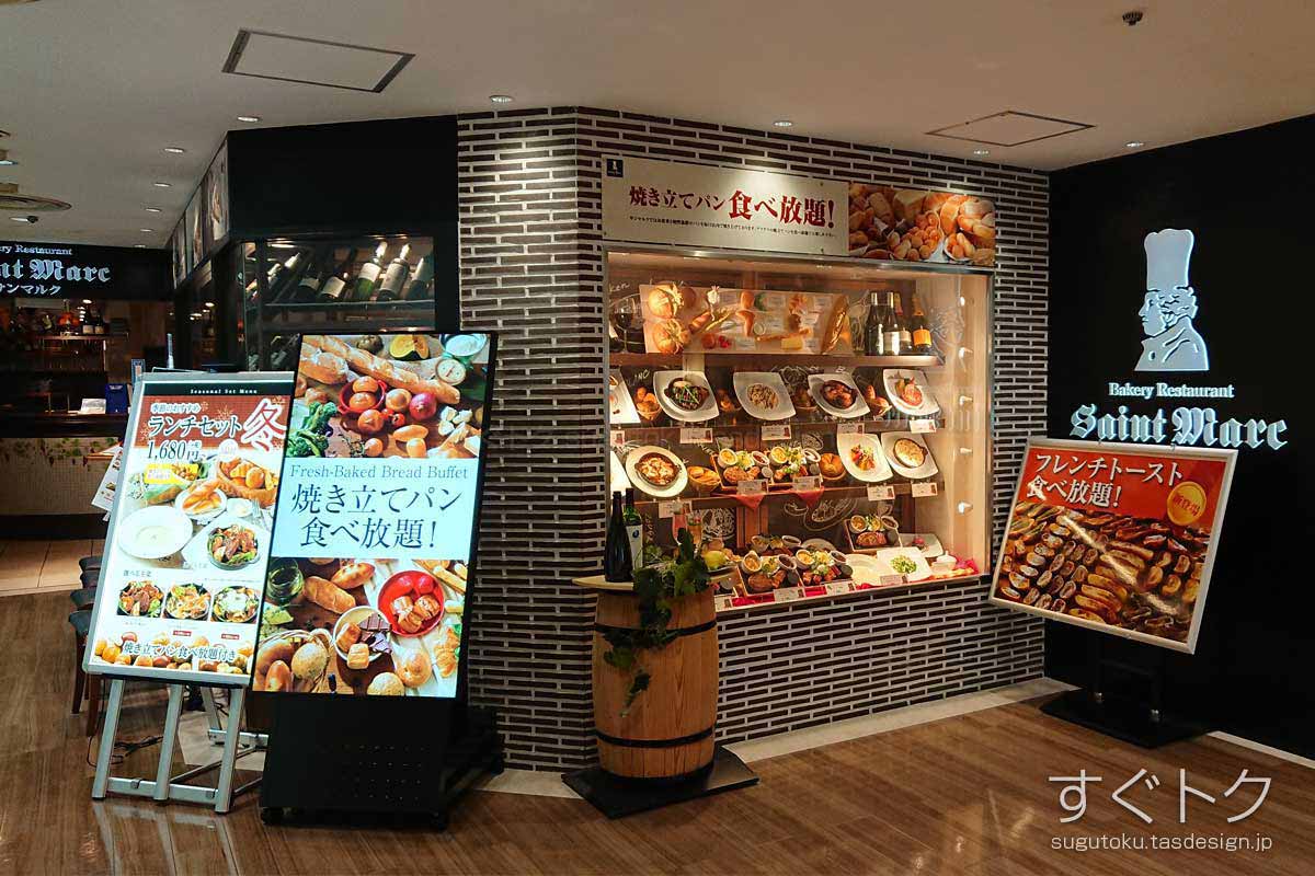 ベーカリーレストランサンマルク 新宿西口ハルク店