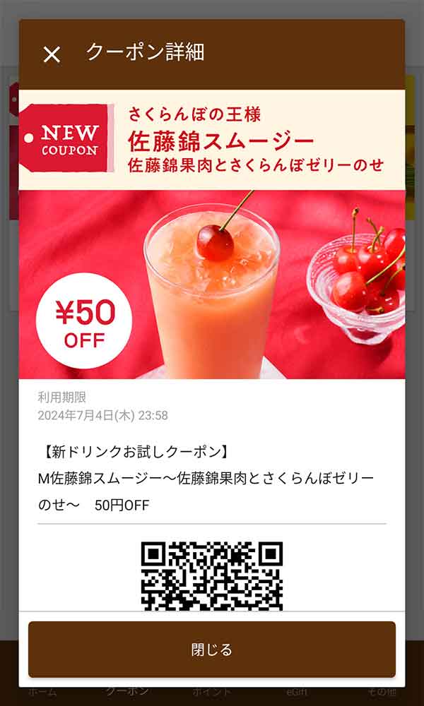 さくらんぼの王様 佐藤錦スムージー 50円引き