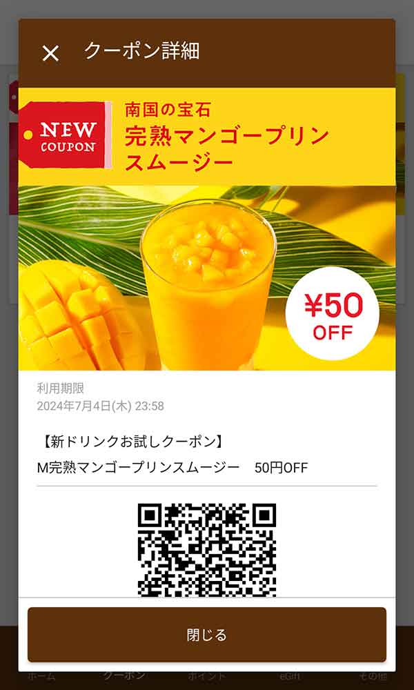 完熟マンゴープリンスムージー 50円引き