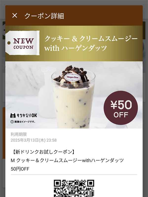 クッキー&クリームスムージー withハーゲンダッツ 50円引き