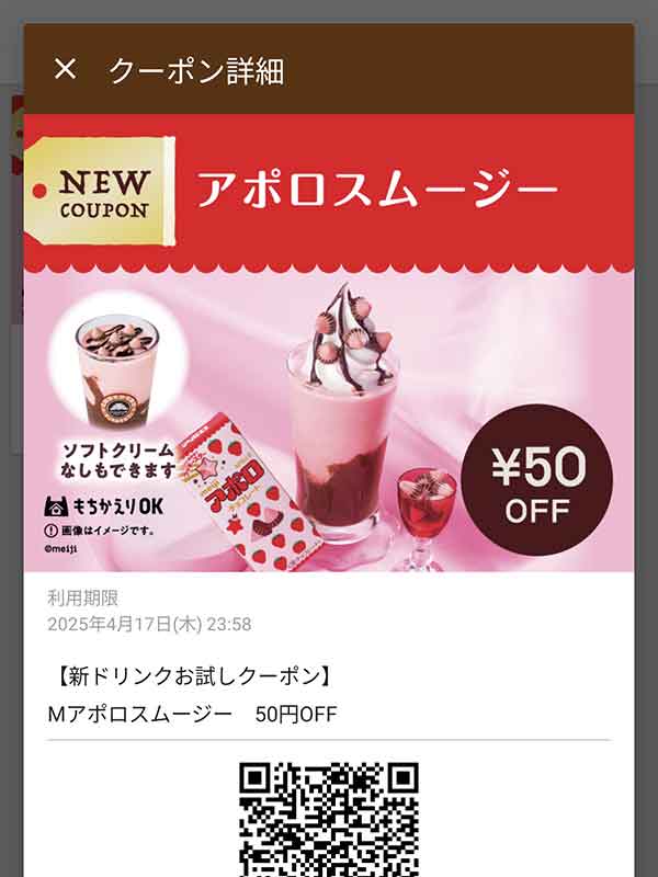 アポロスムージー 50円引き