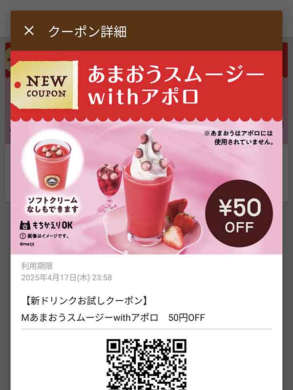 あまおうスムージーwithアポロ 50円引き