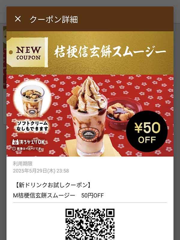 桔梗信玄餅 スムージー 50円引き