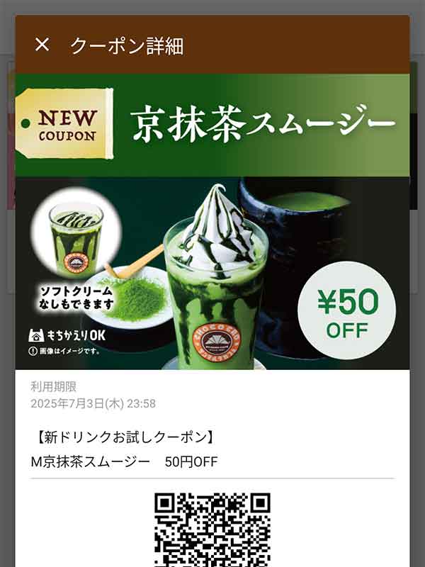 京抹茶 スムージー 50円引き