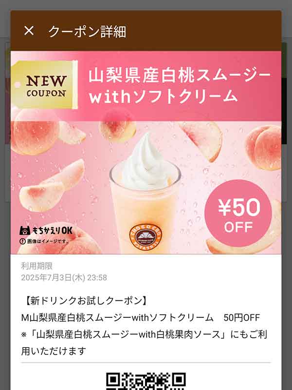 山梨県産白桃スムージーwithソフトクリーム 50円引き