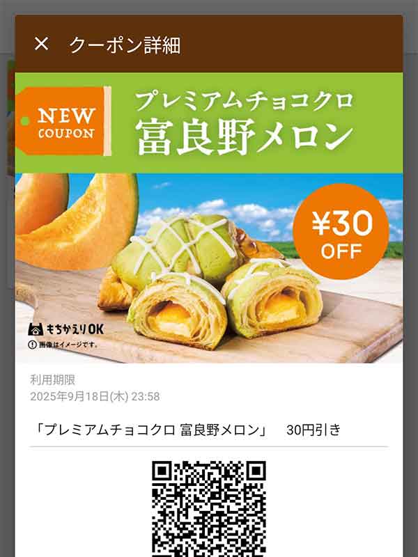 プレミアムチョコクロ 富良野メロン 30円引き