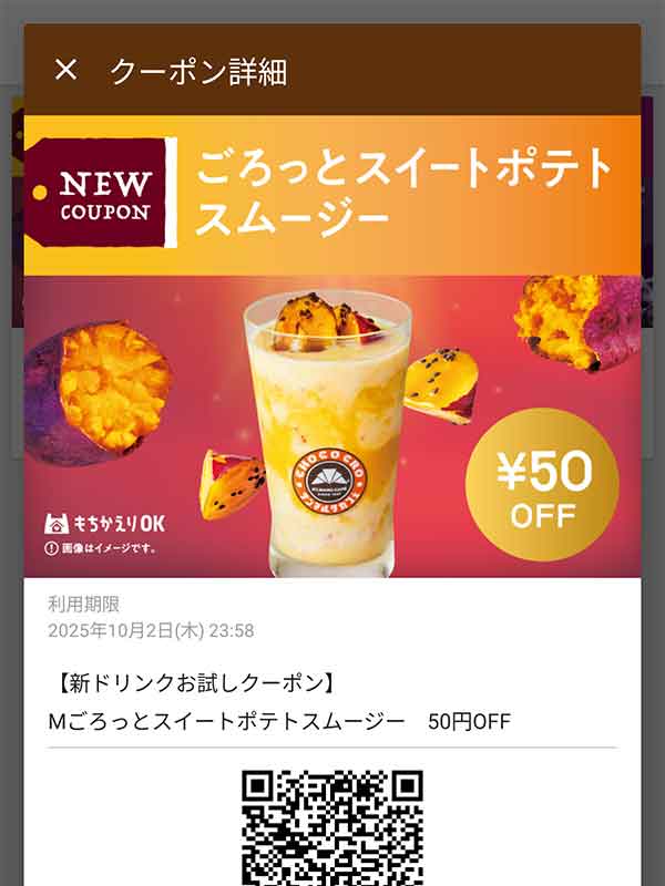 ごろっとスイートポテトスムージー 50円引き