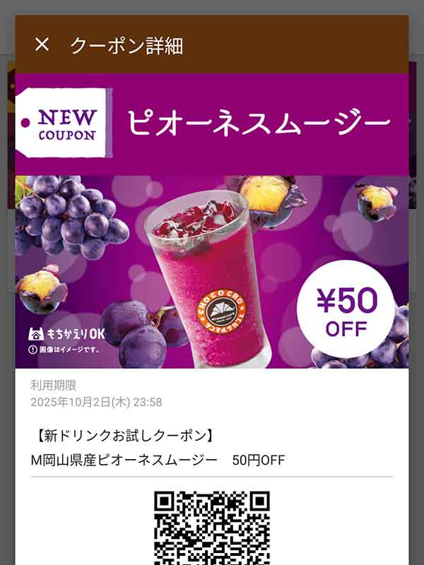 岡山県産ピオーネスムージー 50円引き