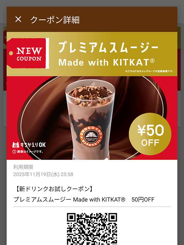 プレミアムスムージー Made with KITKAT 50円引き