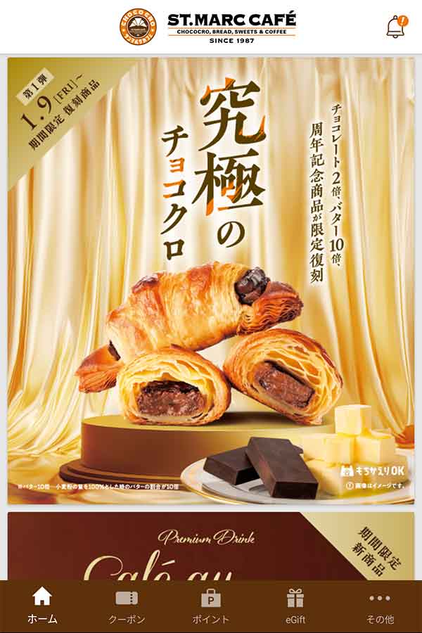 サンマルクカフェ公式アプリ