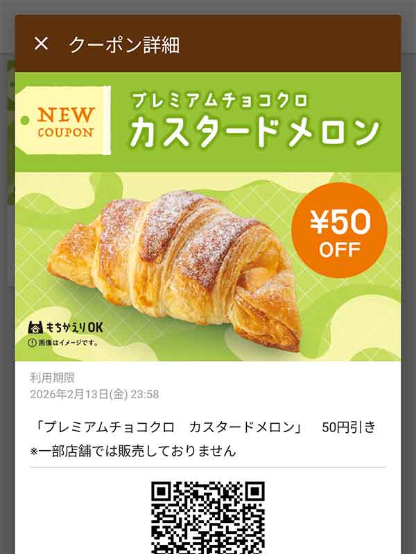 プレミアムチョコクロ カスタードメロン 50円引き