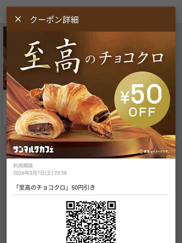 至高のチョコクロ 50円引き