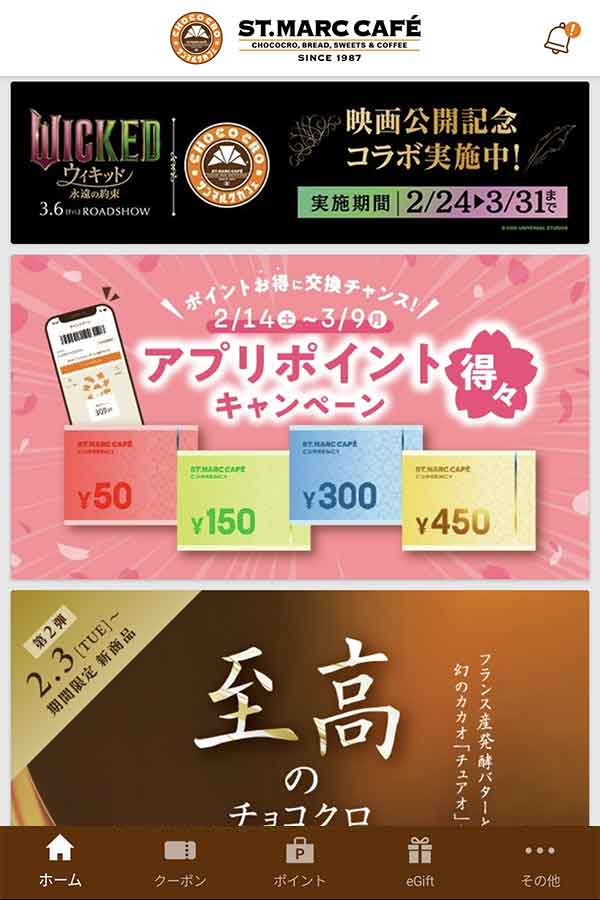 サンマルクカフェ公式アプリ