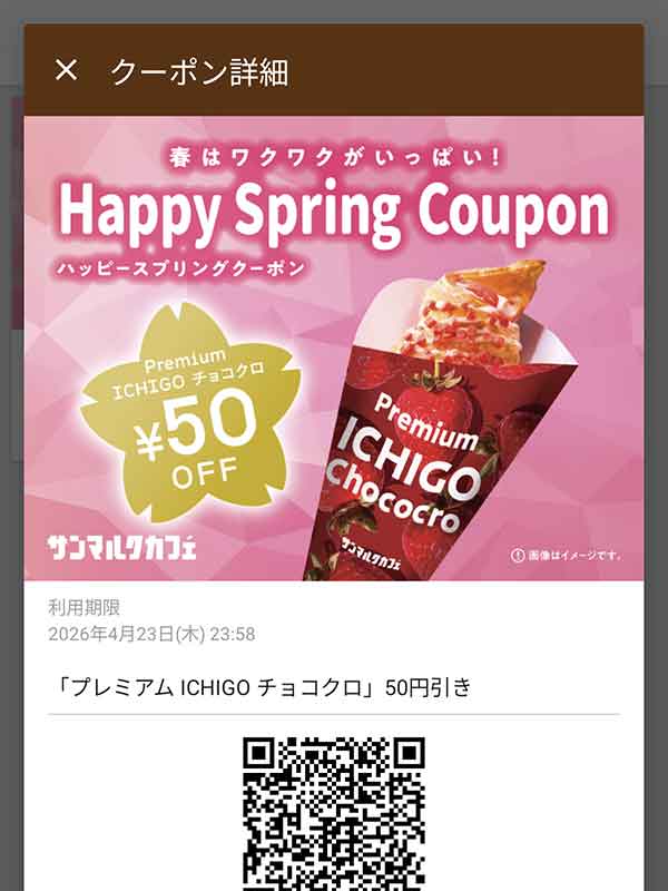 プレミアム ICHIGO チョコクロ 50円引き
