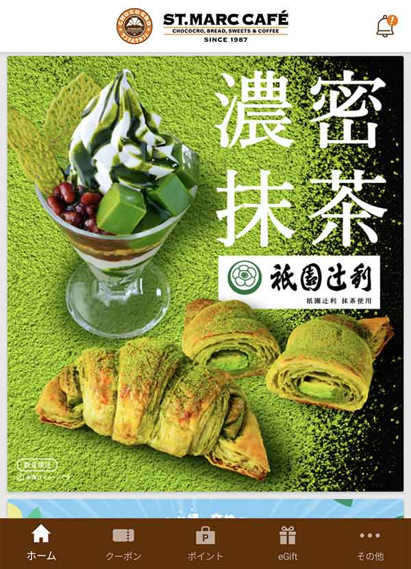 サンマルクカフェ公式アプリ