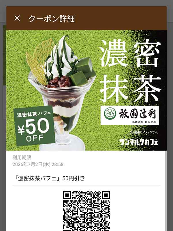 衹園辻利 濃密抹茶パフェ 50円引き