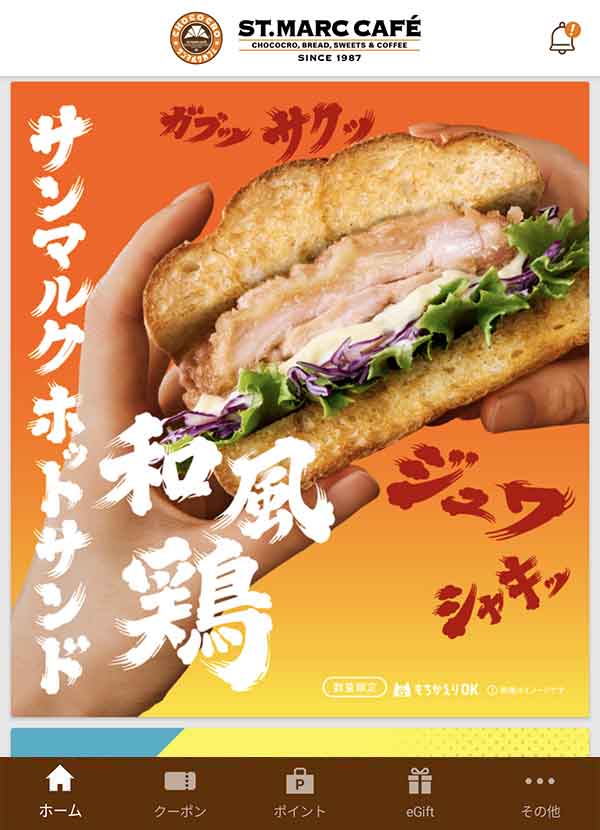 サンマルクカフェ公式アプリ
