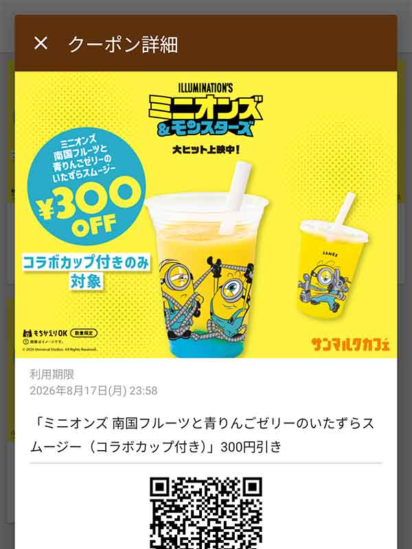 ミニオンズ 南国フルーツと青りんごゼリーのいたずらスムージー（コラボカップ付き）300円引き