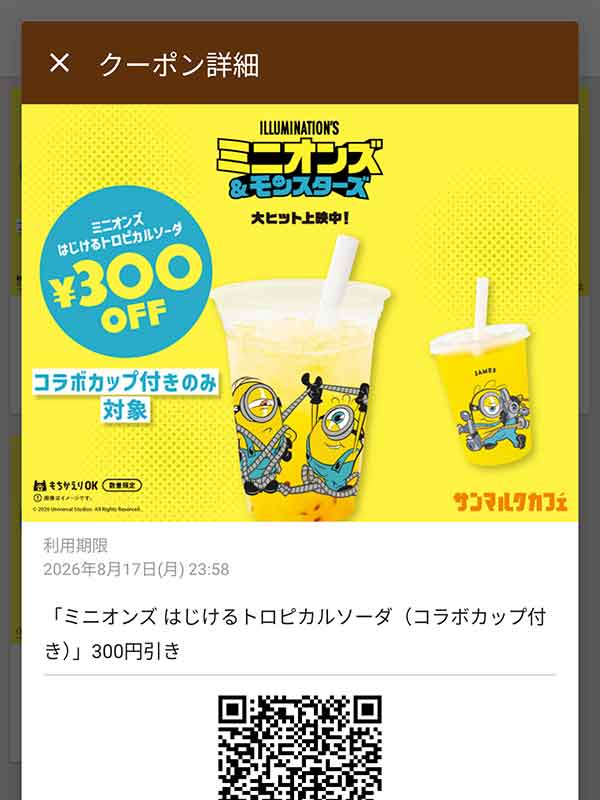 ミニオンズ はじけるトロピカルソーダ（コラボカップ付き）300円引き