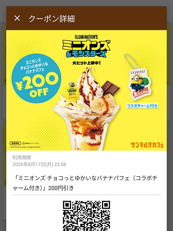 ミニオンズ チョコっとゆかいなバナナパフェ（コラボチャーム付き）200円引き