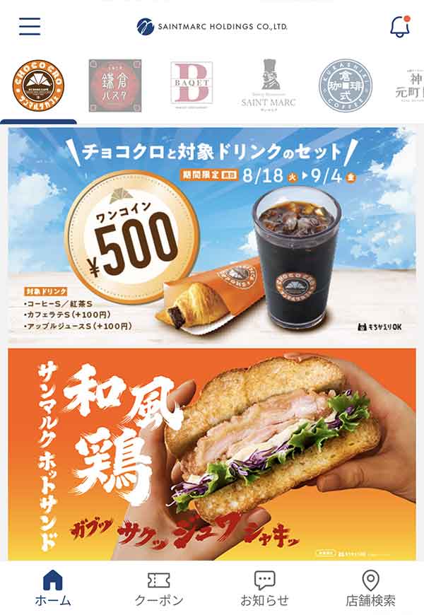 サンマルクカフェが利用できるmyサンマルク公式アプリ
